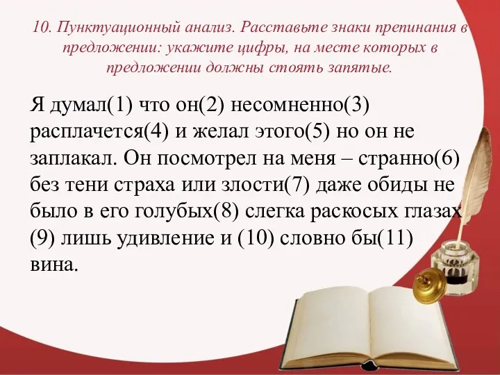 10. Пунктуационный анализ. Расставьте знаки препинания в предложении: укажите цифры,