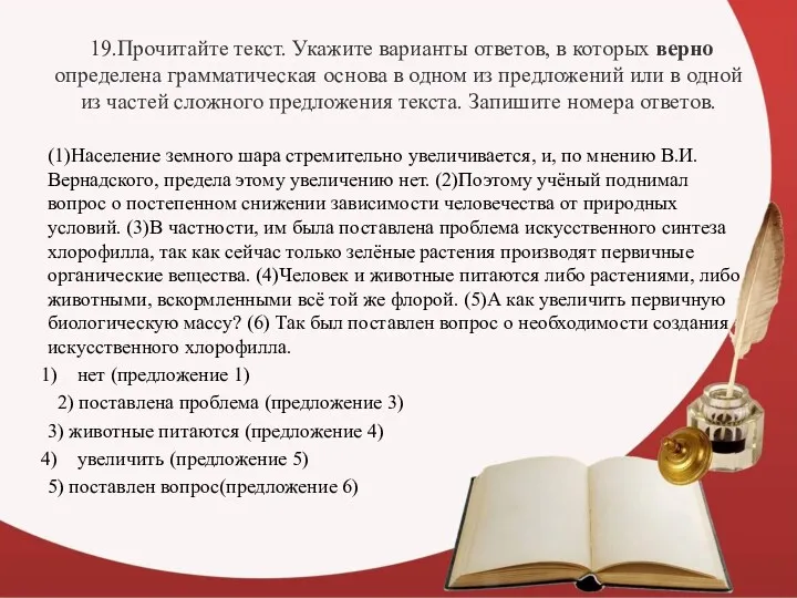 19.Прочитайте текст. Укажите варианты ответов, в которых верно определена грамматическая