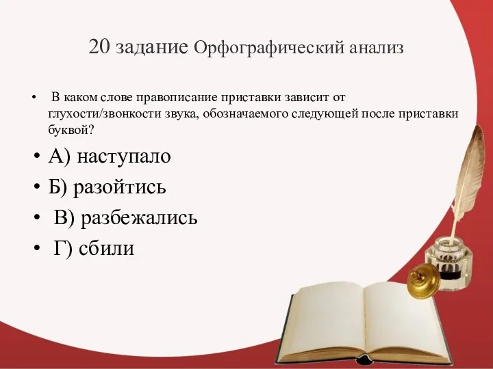 20 задание Орфографический анализ В каком слове правописание приставки зависит