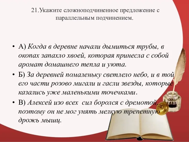 21.Укажите сложноподчиненное предложение с параллельным подчинением. А) Когда в деревне