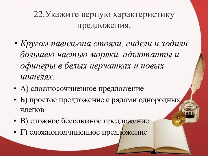 22.Укажите верную характеристику предложения. Кругом павильона стояли, сидели и ходили