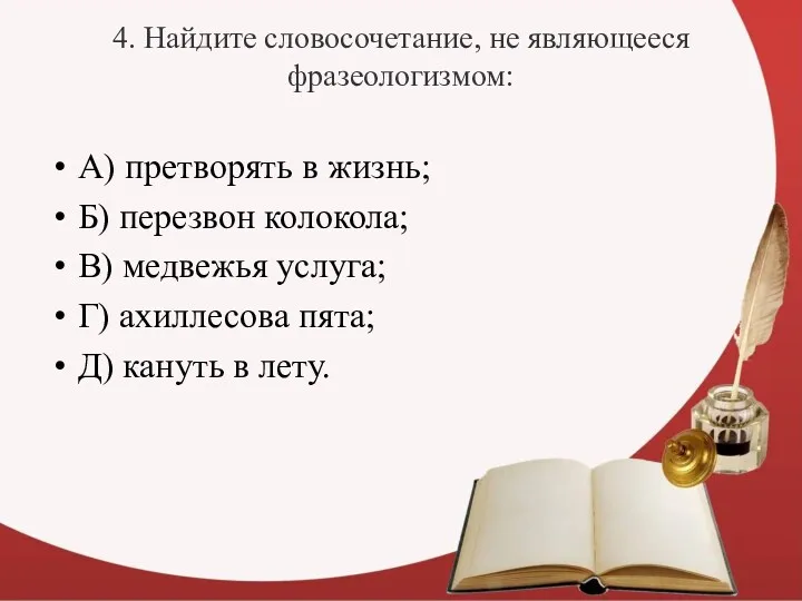 4. Найдите словосочетание, не являющееся фразеологизмом: А) претворять в жизнь;