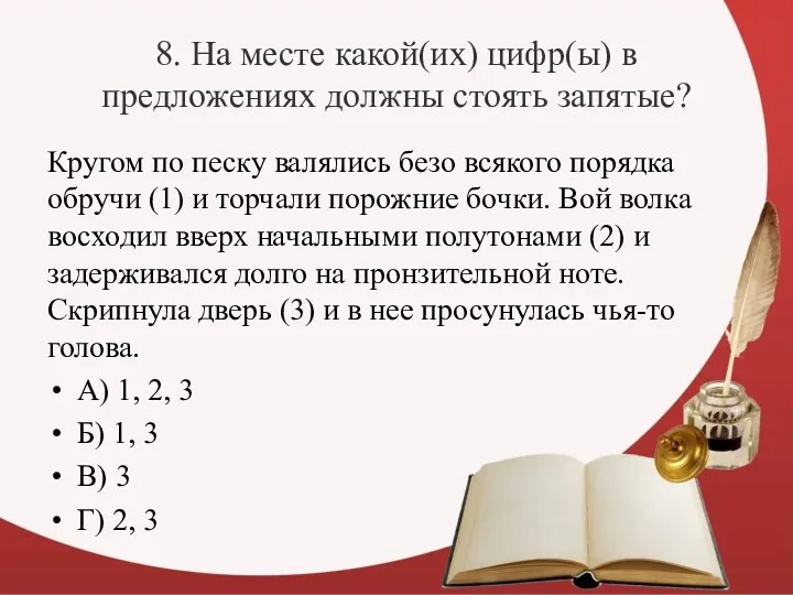 8. На месте какой(их) цифр(ы) в предложениях должны стоять запятые?