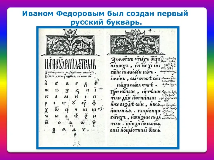 Иваном Федоровым был создан первый русский букварь.