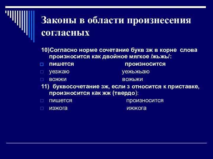 Законы в области произнесения согласных 10)Согласно норме сочетание букв зж