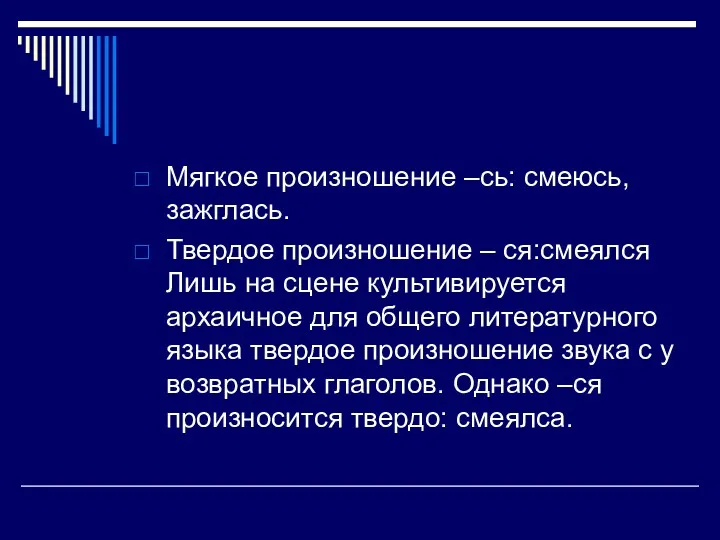 Мягкое произношение –сь: смеюсь, зажглась. Твердое произношение – ся:смеялся Лишь