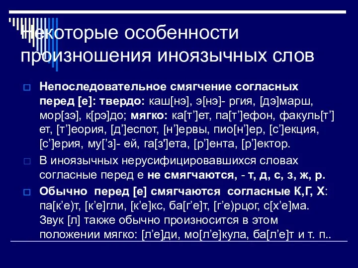 Некоторые особенности произношения иноязычных слов Непоследовательное смягчение согласных перед [е]: