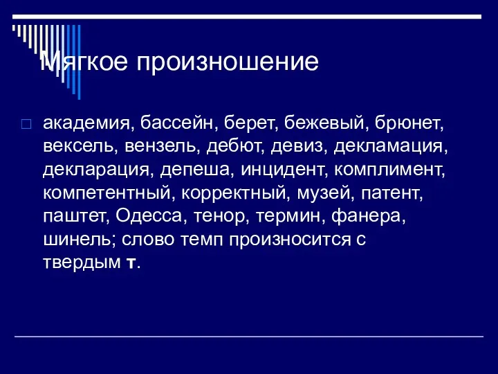 Мягкое произношение академия, бассейн, берет, бежевый, брюнет, вексель, вензель, дебют,