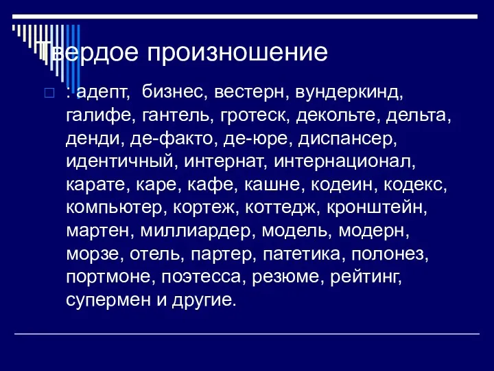 Твердое произношение : адепт, бизнес, вестерн, вундеркинд, галифе, гантель, гротеск,