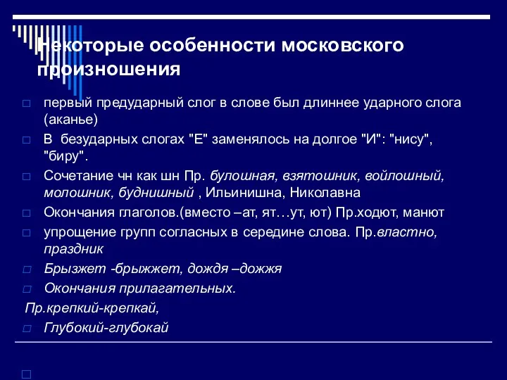 Некоторые особенности московского произношения первый предударный слог в слове был