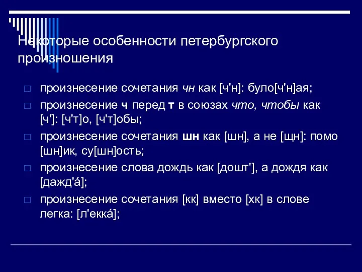 Некоторые особенности петербургского произношения произнесение сочетания чн как [ч'н]: було[ч'н]ая;