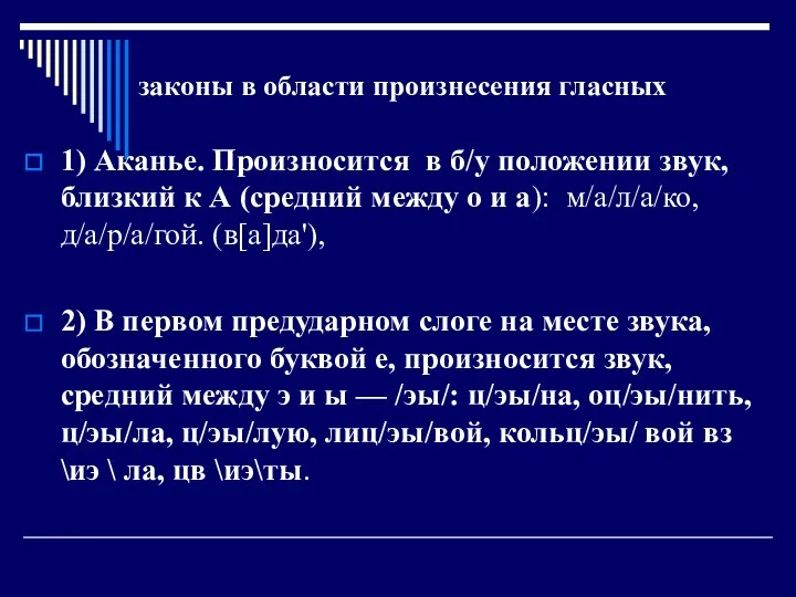 законы в области произнесения гласных 1) Аканье. Произносится в б/у