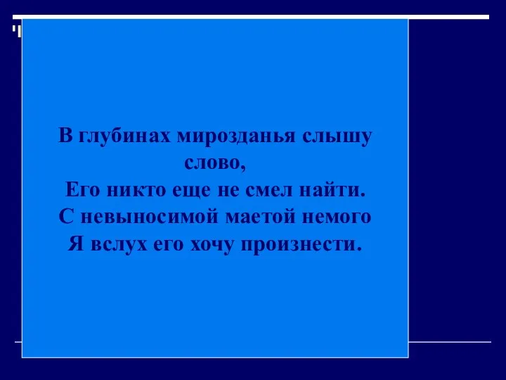 В глубинах мирозданья слышу слово, Его никто еще не смел