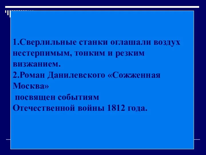 1.Сверлильные станки оглашали воздух нестерпимым, тонким и резким визжанием. 2.Роман