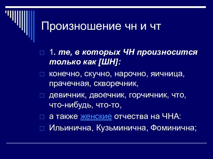 Произношение чн и чт 1. те, в которых ЧН произносится