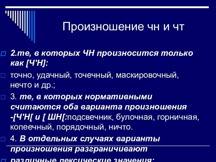 Произношение чн и чт 2.те, в которых ЧН произносится только