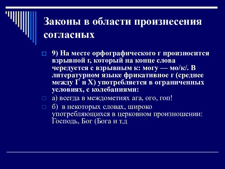 Законы в области произнесения согласных 9) На месте орфографического г