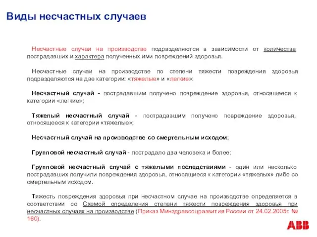 Виды несчастных случаев Несчастные случаи на производстве подразделяются в зависимости