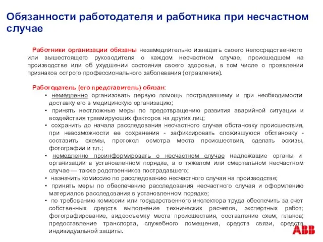 Обязанности работодателя и работника при несчастном случае Работники организации обязаны