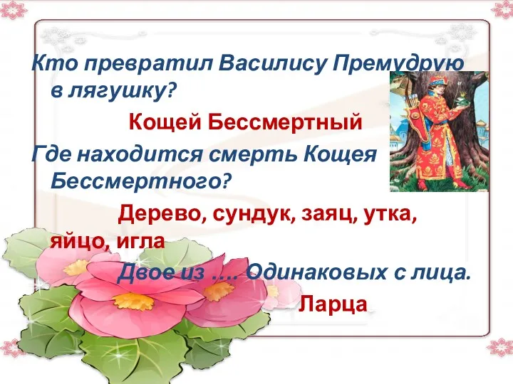 Кто превратил Василису Премудрую в лягушку? Кощей Бессмертный Где находится