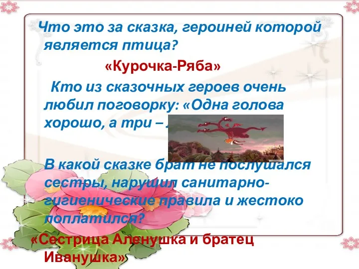 Что это за сказка, героиней которой является птица? «Курочка-Ряба» Кто