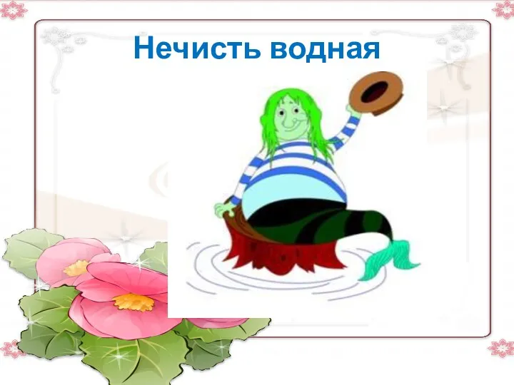 Нечисть водная