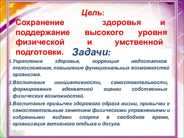 Задачи: Укрепление здоровья, коррекция недостатков телосложения, повышение функциональных возможностей организма.