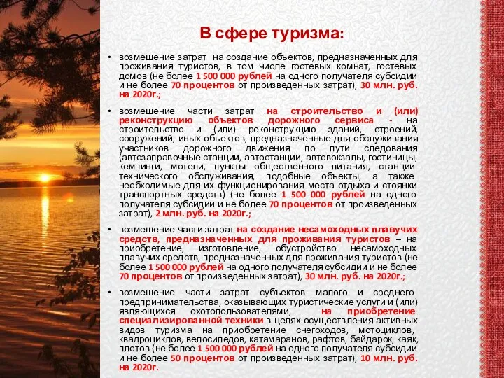 В сфере туризма: возмещение затрат на создание объектов, предназначенных для