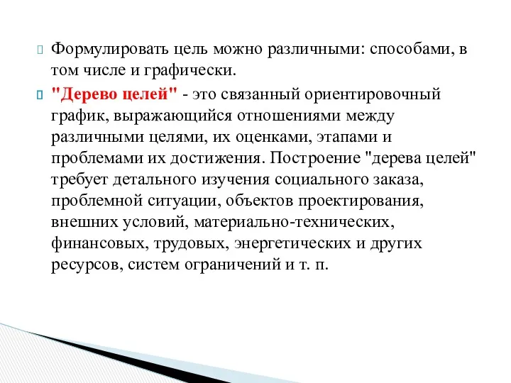 Формулировать цель можно различными: способами, в том числе и графически.