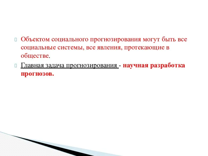 Объектом социального прогнозирования могут быть все социальные системы, все явления,