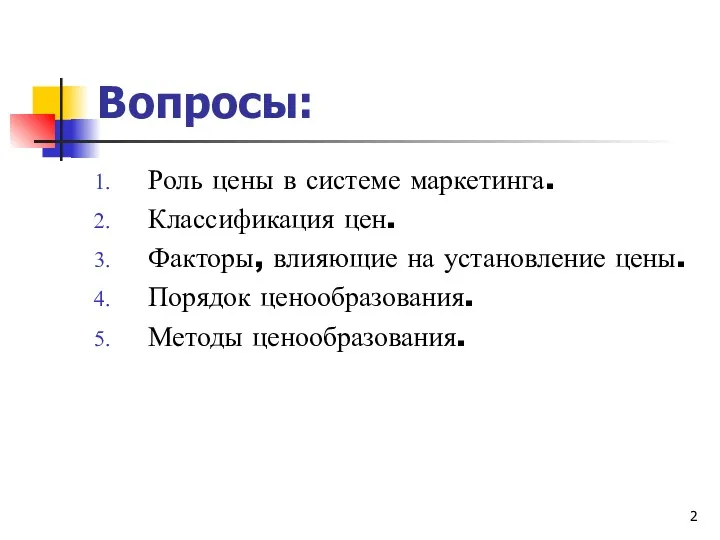 Вопросы: Роль цены в системе маркетинга. Классификация цен. Факторы, влияющие