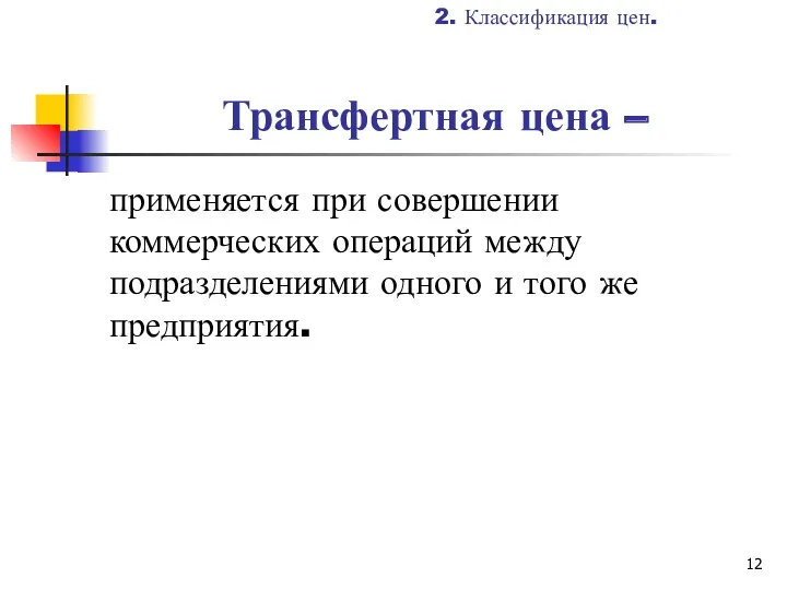 Трансфертная цена – применяется при совершении коммерческих операций между подразделениями