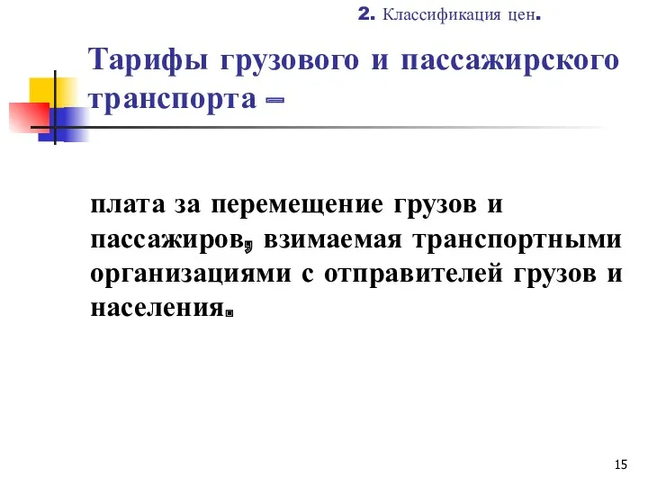 Тарифы грузового и пассажирского транспорта – плата за перемещение грузов