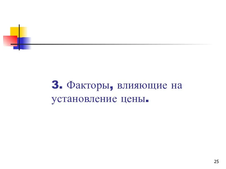 3. Факторы, влияющие на установление цены.