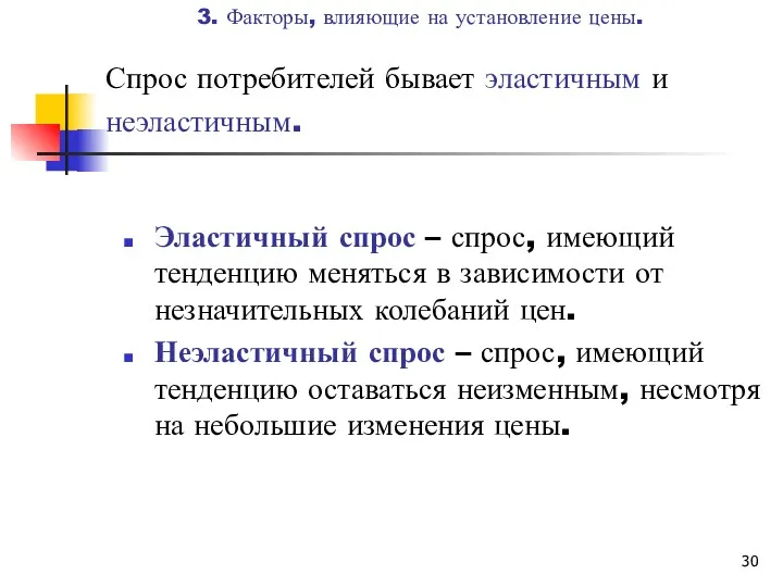 Спрос потребителей бывает эластичным и неэластичным. Эластичный спрос – спрос,