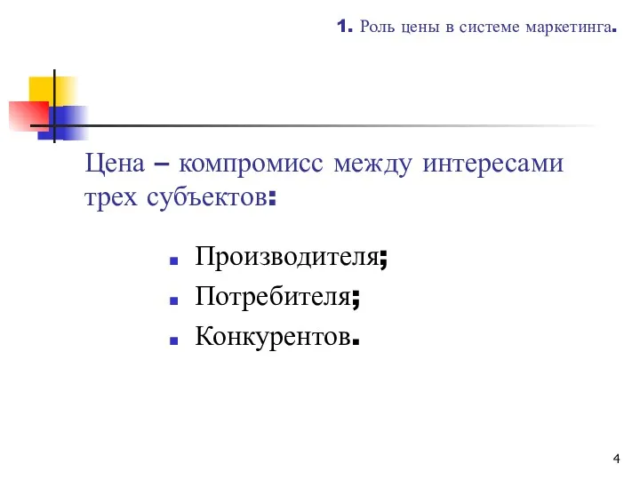 Цена – компромисс между интересами трех субъектов: Производителя; Потребителя; Конкурентов. 1. Роль цены в системе маркетинга.