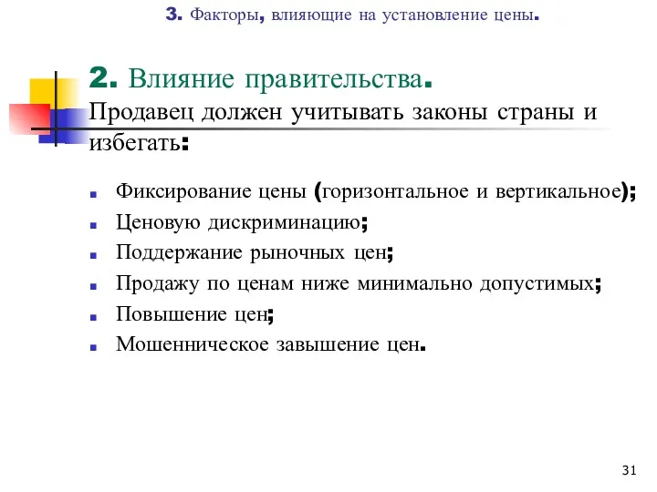 2. Влияние правительства. Продавец должен учитывать законы страны и избегать: