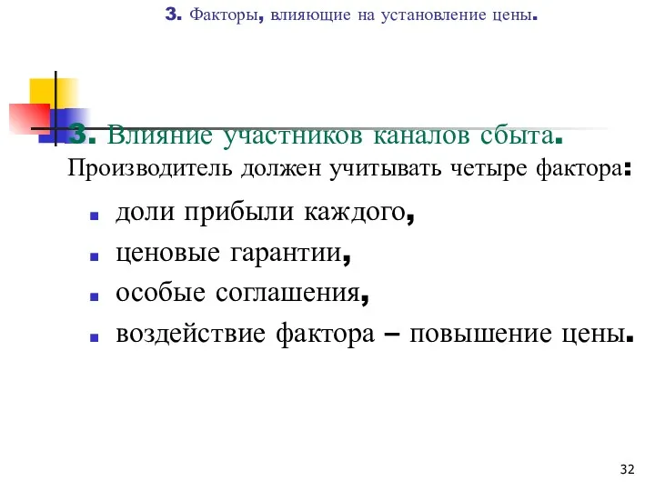 3. Влияние участников каналов сбыта. Производитель должен учитывать четыре фактора: