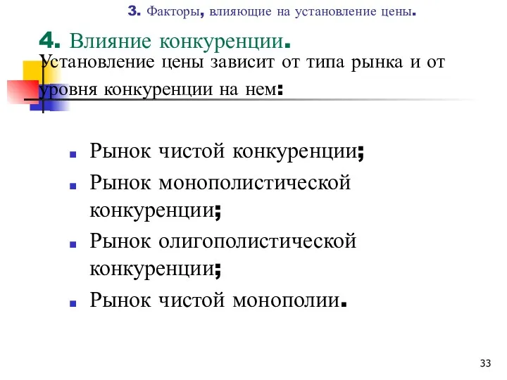 4. Влияние конкуренции. Установление цены зависит от типа рынка и