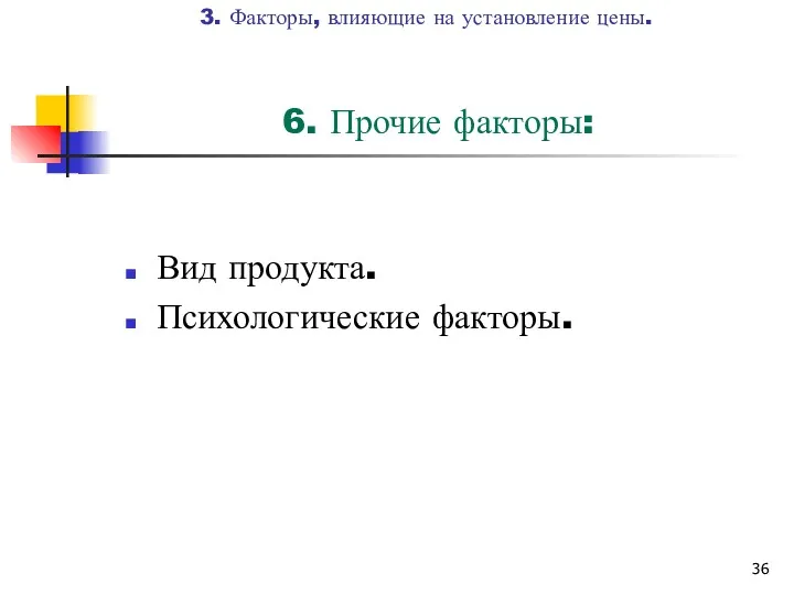 6. Прочие факторы: Вид продукта. Психологические факторы. 3. Факторы, влияющие на установление цены.