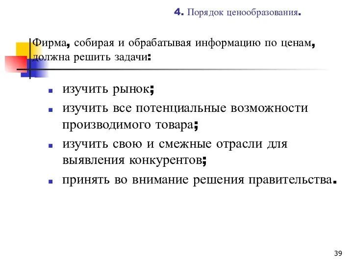 4. Порядок ценообразования. Фирма, собирая и обрабатывая информацию по ценам,