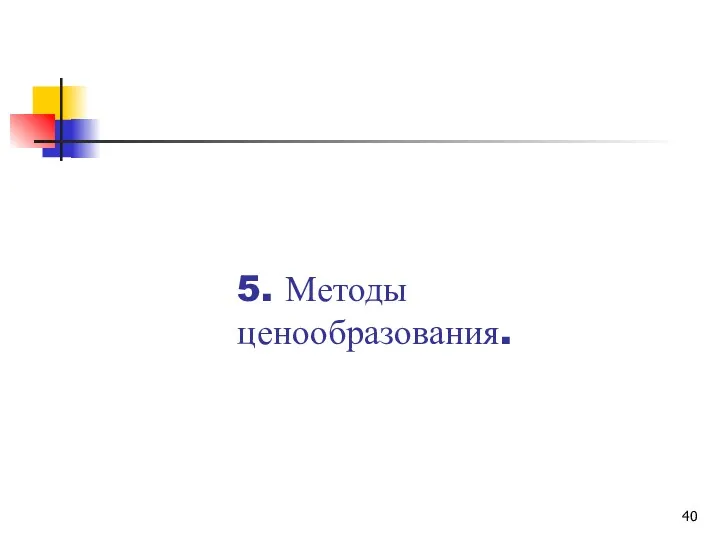 5. Методы ценообразования.