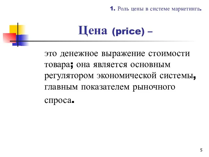 Цена (price) – это денежное выражение стоимости товара; она является