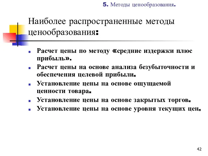 Наиболее распространенные методы ценообразования: Расчет цены по методу «средние издержки