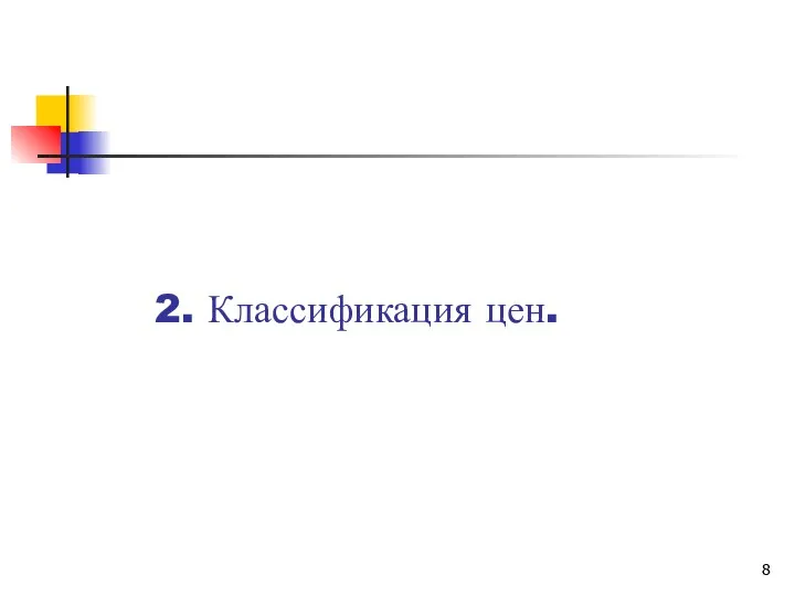 2. Классификация цен.