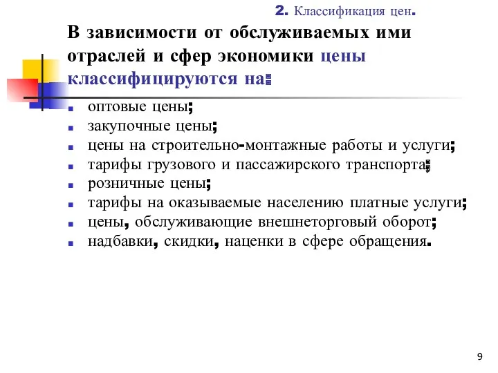 В зависимости от обслуживаемых ими отраслей и сфер экономики цены