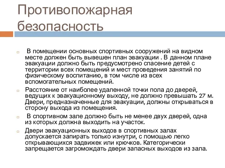 Противопожарная безопасность В помещении основных спортивных сооружений на видном месте