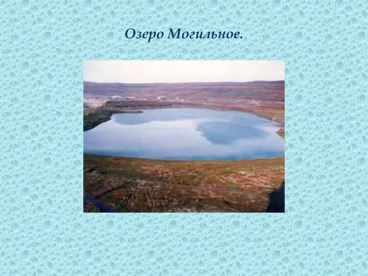 Озеро Могильное.