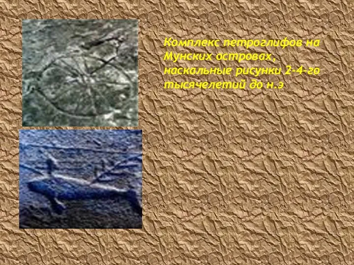 Комплекс петроглифов на Мунских островах, наскальные рисунки 2-4-го тысячелетий до н.э