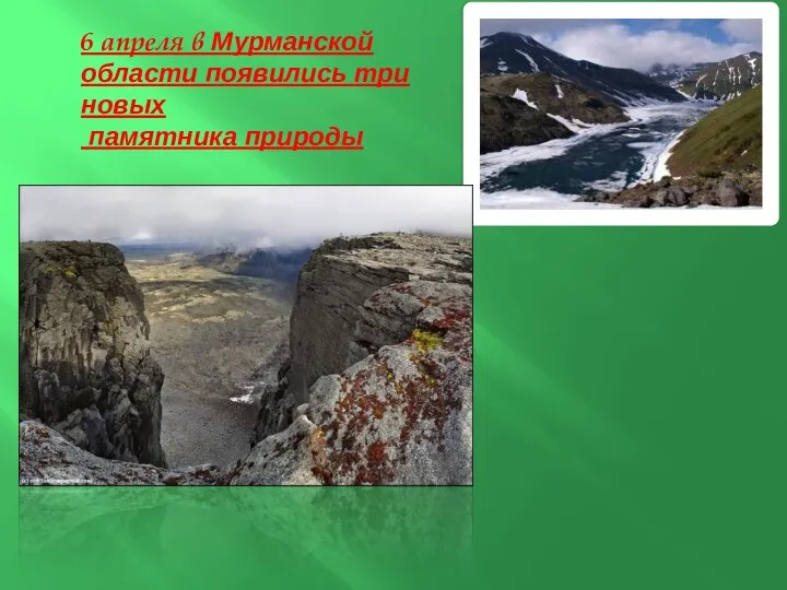 6 апреля в Мурманской области появились три новых памятника природы